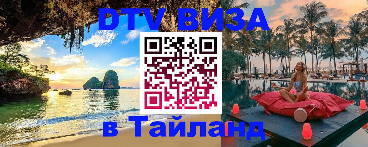 Сколько стоит виза DTV в Тайланд Скопье 