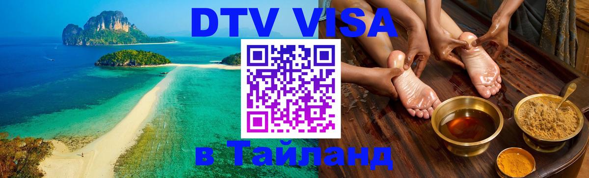 DTV (ДТВ) visa Таиланд Скопье 