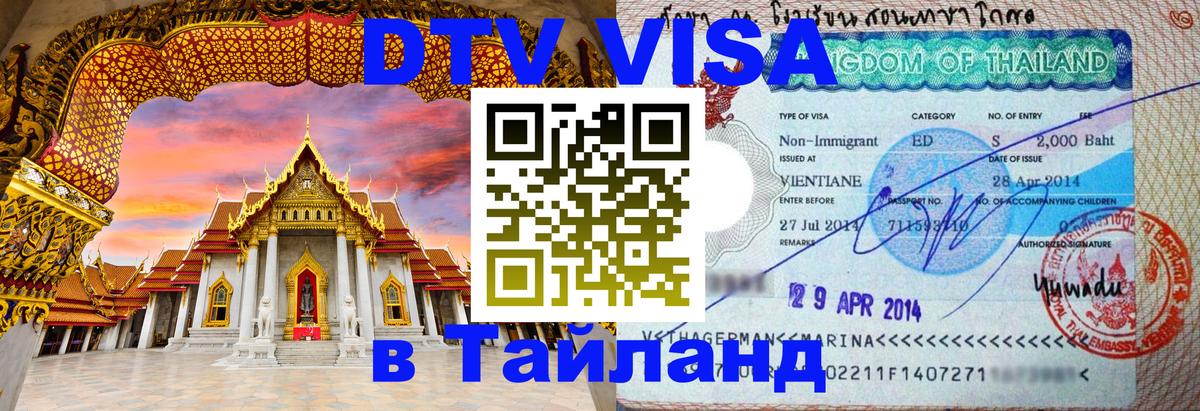 Цены на DTV визу в Таиланд — пакеты услуг, достаточно даже паспорта - 03.10.2025 